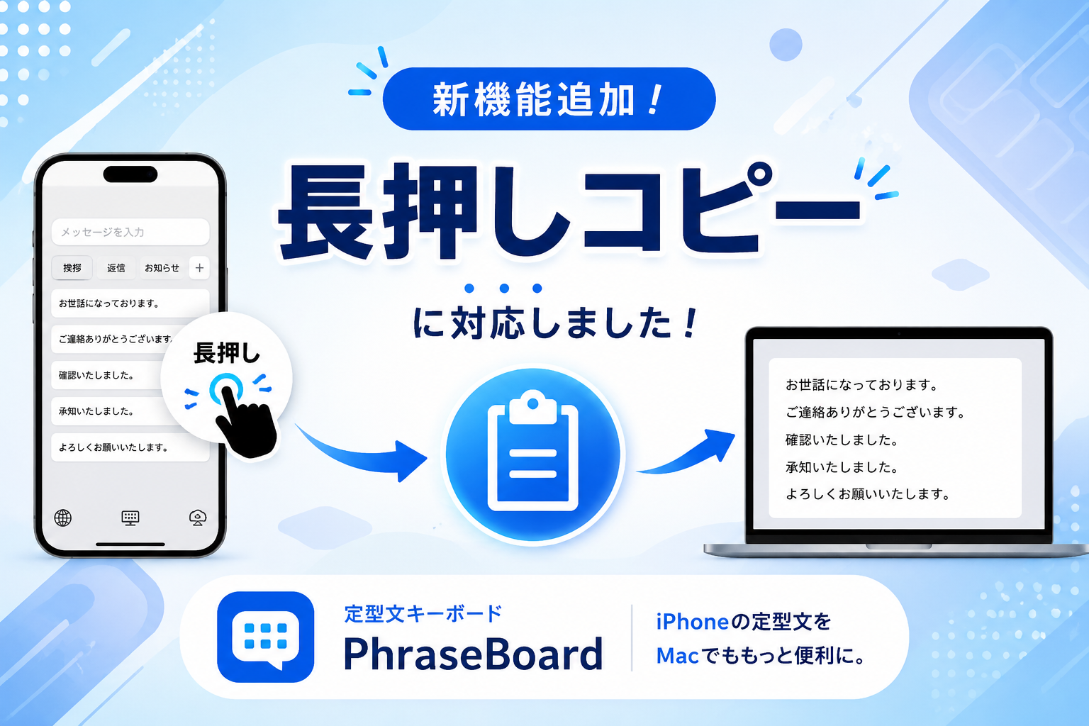 iPhoneの定型文をMacでも使いやすく。PhraseBoardが長押しコピーに対応しました
