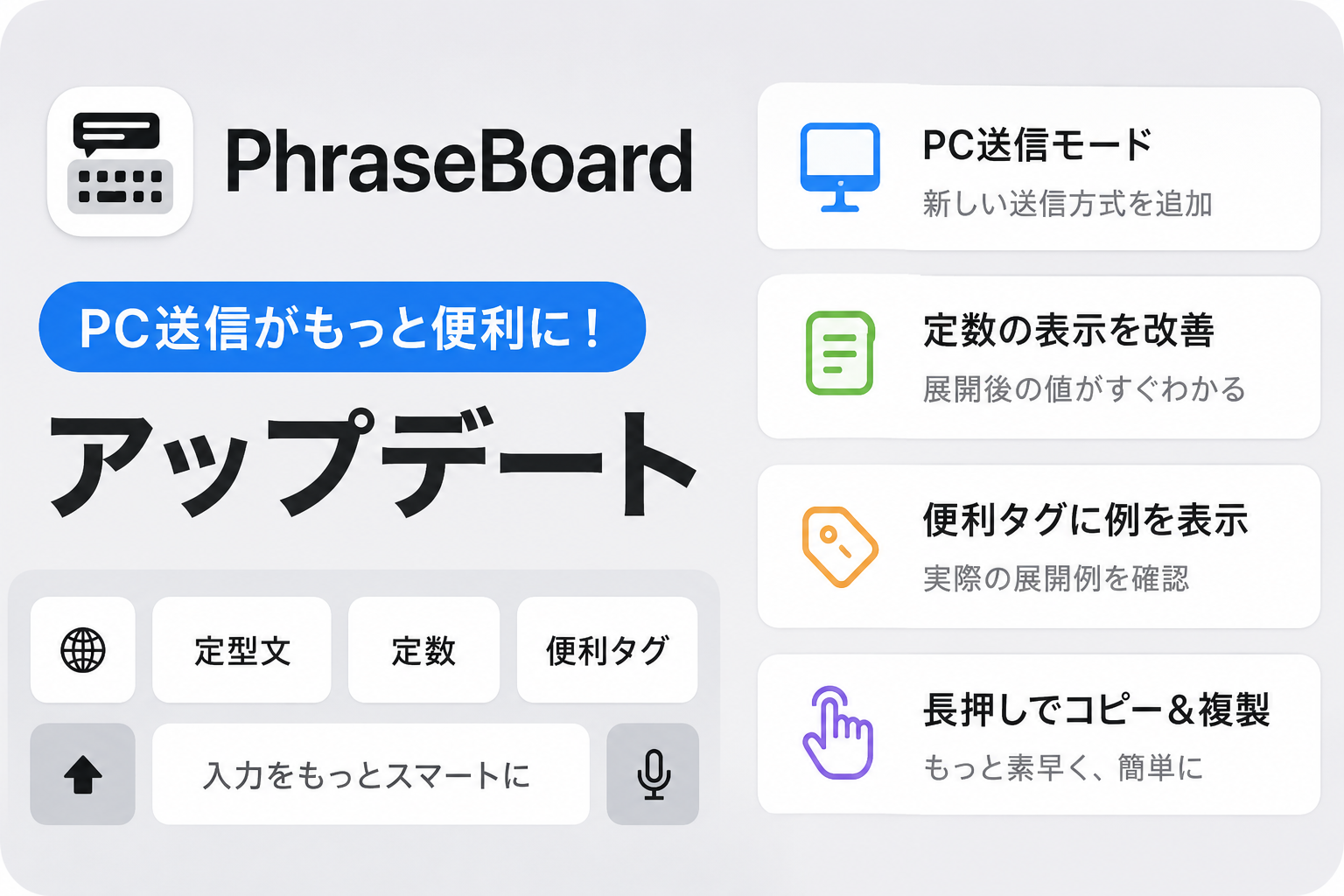 【PhraseBoard更新】PC送信に「コピー＆貼り付け方式」を追加！ホーム画面もより見やすく改善