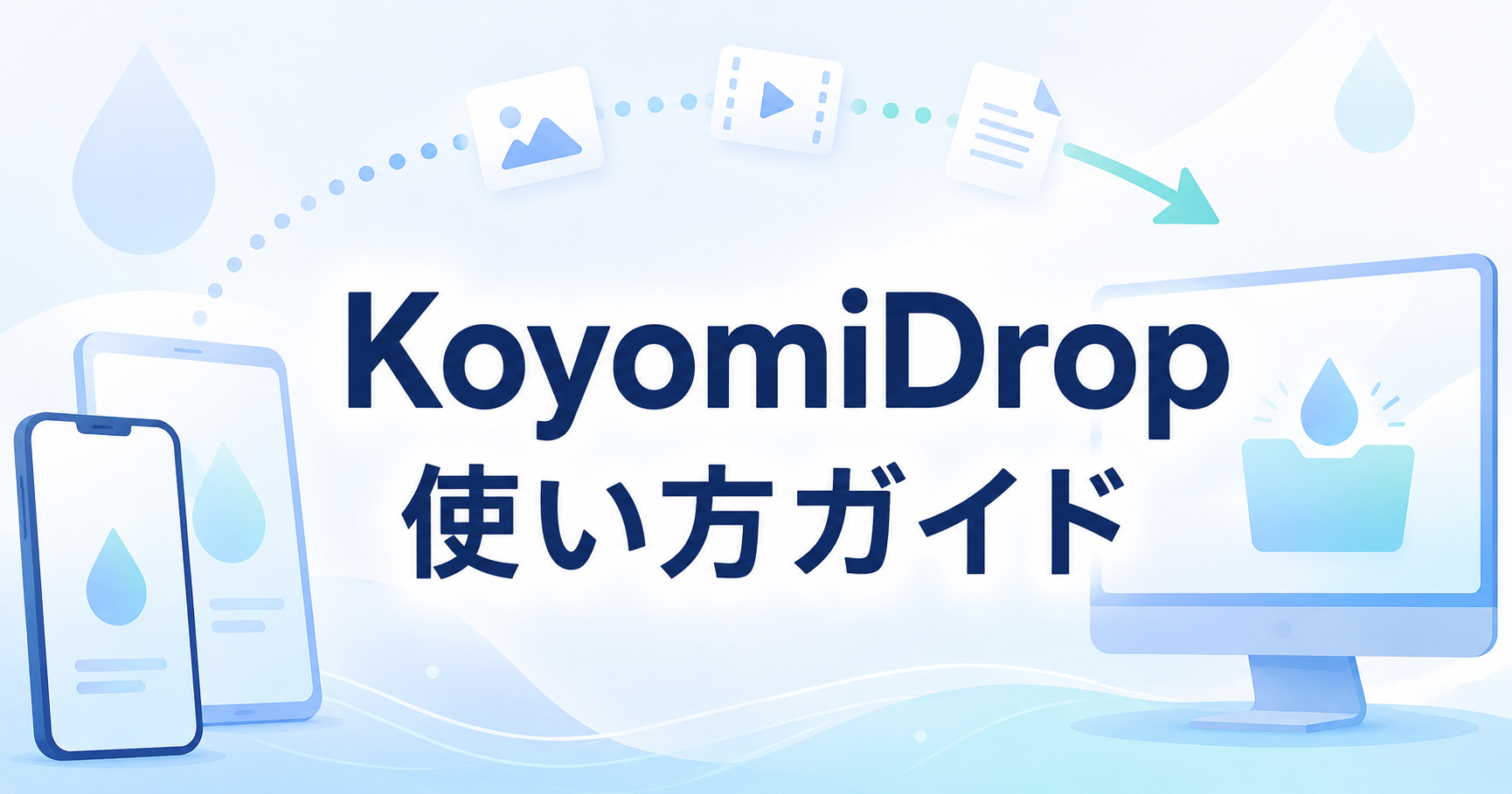 KoyomiDrop（コヨミドロップ）の使い方ガイド。iPhone・iPadからWindows PCへファイル転送する手順