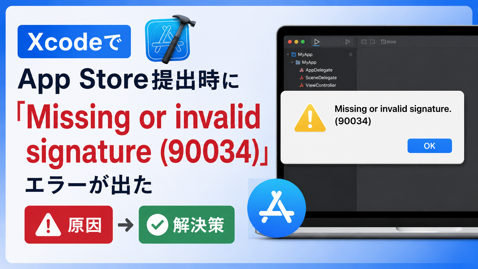 XcodeでApp Store提出時に「Missing or invalid signature (90034)」エラーが出た原因と解決策