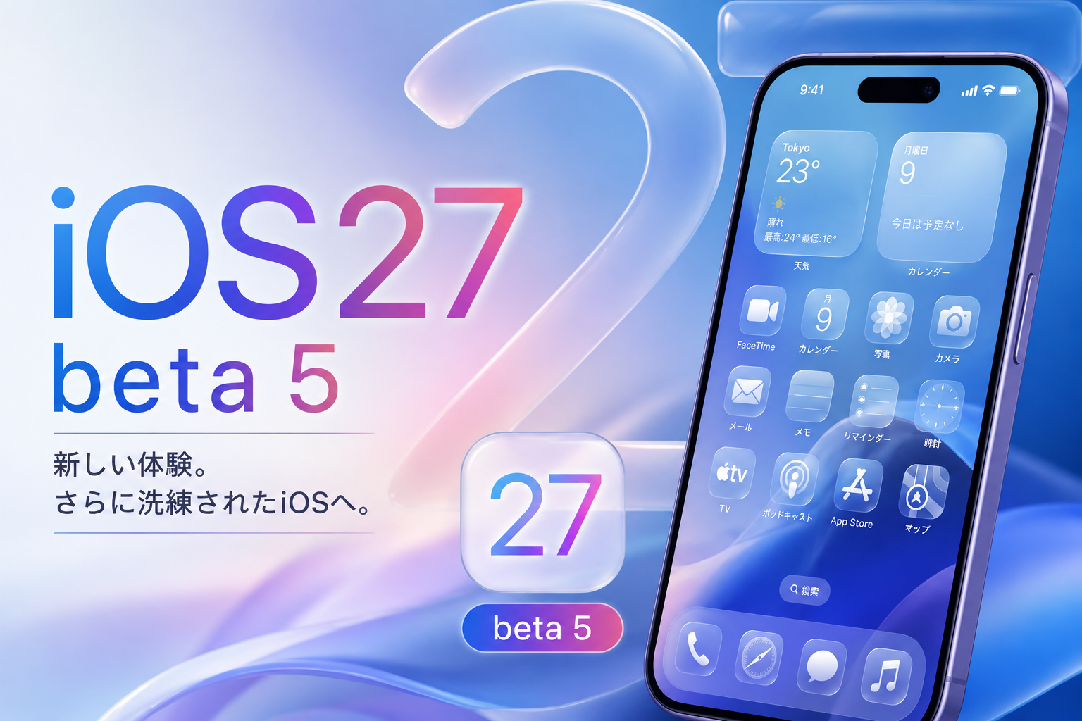 iOS 27 beta 5の変更点まとめ。Liquid Glassアイコン刷新やSpotlight検索設定など注目点を解説