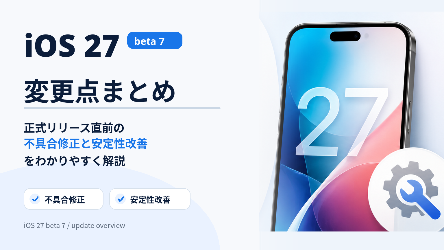 iOS 27 beta 7の変更点まとめ。正式リリース直前の不具合修正と安定性改善を解説