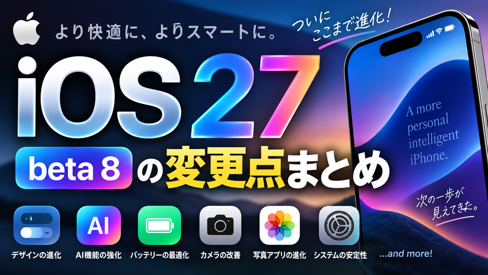 iOS 27 beta 8の変更点まとめ。新機能凍結とRC版目前の安定性強化を解説