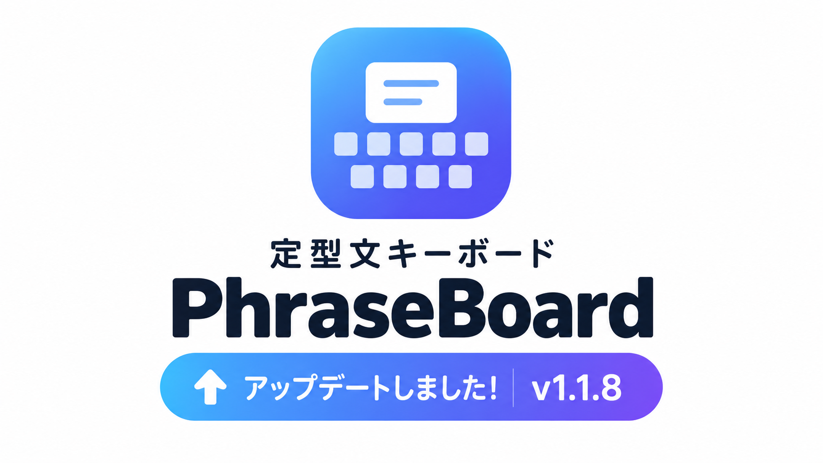 PhraseBoardがv1.1.8に更新。Apple Intelligenceで表示名を自動生成し、未登録の定数もすぐ追加できるようになりました