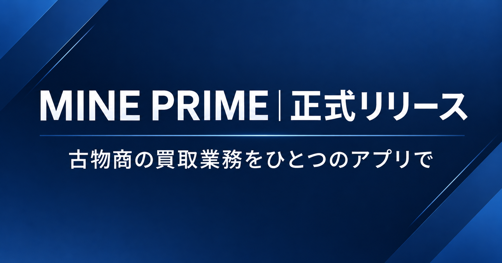 MINE PRIME正式リリース｜古物商の買取業務をひとつのアプリで