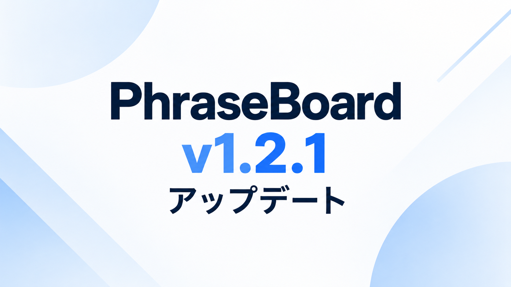 PhraseBoardがv1.2.1に更新。iPadで無効カテゴリを再び有効にできるようになりました