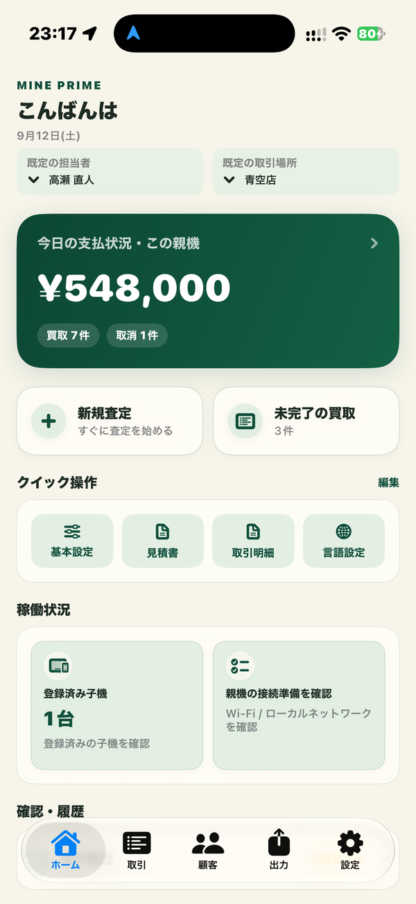 親機ホームの実アプリ画面。デモデータによる表示例。